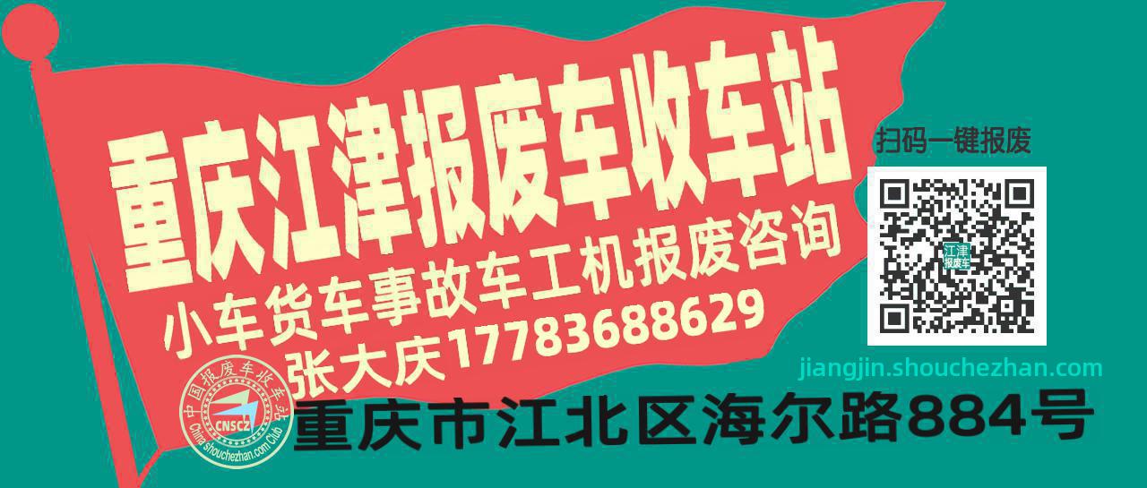重庆江津收车站报废咨询